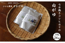 七分搗きコシヒカリの白がゆ 250g 24袋 おかゆ お粥 米 レトルト 防災グッズ 防災用品 常温保存 非常食 備蓄 ストック 長期保存 [小さな農家ささげ米]【024S054】
