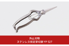 ステンレス剪定芽切鋏 YP 527 園芸 庭仕事 ガーデニング 園芸用品 燕三条製 [外山刃物] 【037S038】