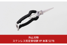 ステンレス剪定芽切鋏 YP 本革 527B 園芸 庭仕事 ガーデニング 園芸用品 燕三条製 [外山刃物] 【048S013】
