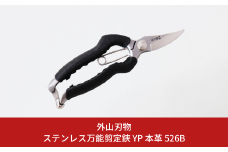 ステンレス万能剪定鋏 YP 本革 526B 園芸 庭仕事 ガーデニング 園芸用品 燕三条製 [外山刃物] 【048S014】