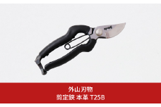 剪定鋏 本革 T25B 園芸 庭仕事 ガーデニング 園芸用品 燕三条製 [外山刃物] 【037S039】