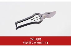 剪定鋏 225mm T-34 園芸 庭仕事 ガーデニング 園芸用品 燕三条製 [外山刃物] 【033S048】