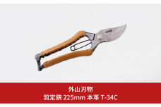 剪定鋏 225mm 本革 T-34C 園芸 庭仕事 ガーデニング 園芸用品 燕三条製 [外山刃物] 【037S040】