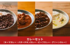 キャンパーの食卓 レトルトカレーセット スノーピーク ビーフカレー バターチキンカレー グリーンカレー キーマカレー キャンプ アウトドア 【014S132】