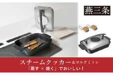 [Leye] スチームクッカー＆コルクミトン IH対応 調理 初心者 自炊 おうち 新居 おしゃれ かわいい 新生活 お洒落 魚焼き器 蒸し焼き 蒸し料理 魚料理 肉料理 時短 ヘルシー 油 脂 波型プレート 窓付き 蓋 燕三条製 【031S026】