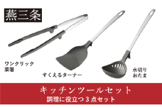 [Leye] キッチンツールセット(菜箸 水切りおたま すくえるターナー) 自炊 おうち 新居 新生活 おしゃれ かわいい お洒落 キッチン用品 燕三条製 日本製 【011S295】