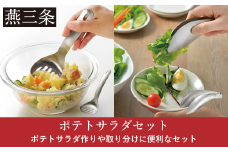 [Leye] ポテトサラダセット(トリワケトング マッシャースプーン) 自炊 おうち 新居 新生活 おしゃれ かわいい お洒落 キッチン用品 燕三条製 日本製 【010S712】
