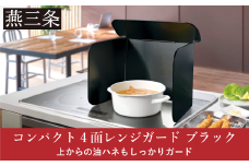 [Leye] コンパクト4面レンジガード ブラック コンロ 油はね ガード 4面 パネル 折りたたみ ガスコンロ 油よけ カバー キッチン用品 燕三条製 日本製【010S713】