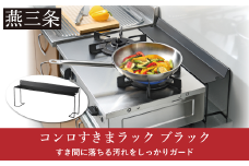 コンロすきまラック ブラック 日本製 コンロ ラック スリム 収納 グリル シンプル キッチン雑貨 油ハネ防止 油ハネ 清潔 キッチン用品 燕三条製 【010S714】
