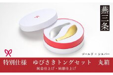 ゆびさきトングシリーズ ゴールド×シルバー ステンレス製キッチンツール 特別仕様 丸型ギフトボックス 燕三条製 日本製 純金仕上げ 純銀仕上げ 【033S049】