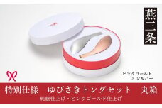ゆびさきトングシリーズ ピンクゴールド×シルバー ステンレス製キッチンツール 特別仕様 丸型ギフトボックス 燕三条製 日本製 ピンクゴールド仕上げ 純銀仕上げ 【033S050】