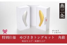 ゆびさきトングシリーズ  ゴールド×シルバー ステンレス製キッチンツール 特別仕様 角型ギフトボックス 燕三条製 日本製 純金仕上げ 純銀仕上げ 【033S051】