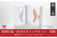ゆびさきトングシリーズ  ピンクゴールド×シルバー ステンレス製キッチンツール 特別仕様 角型ギフトボックス 燕三条製 日本製 ピンクゴールド仕上げ 純銀仕上げ 【033S052】