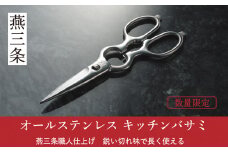 オールステンレス キッチンバサミ [栗忠製作所] キッチン鋏 キッチンばさみ オールステンレス鍛造（取り外し）料理鋏 燕三条製 日本製 オールステンレス 取り外し式 キッチン用品 【011S296】