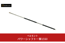 [ベルモント]パワーシャフト一撃1550 釣り 大型シャフト モリ フライングギャフ アウトドア キャンプ 【059S023】
