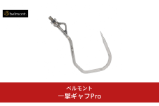 [ベルモント]一撃ギャフPro 釣り 大型魚 ビッグゲームギャフ ランディングシャフト アウトドア キャンプ 【021S069】