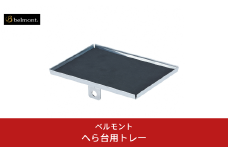 [ベルモント]へら台用トレー 釣具 フィッシング 釣り アウトドア キャンプ レジャー【011S292】