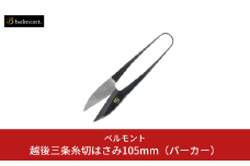 [ベルモント]越後三条糸切はさみ105mm（パーカー） 釣具 フィッシング 釣り アウトドア キャンプ レジャー 【013S131】