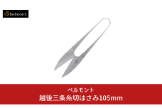 [ベルモント]越後三条糸切はさみ105mm 釣具 フィッシング 釣り アウトドア キャンプ レジャー 【011S293】