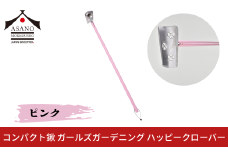 コンパクト鍬 ガールズガーデニング ハッピークローバー ピンク 家庭菜園 農作業 燕三条製 [浅野木工所] 【012S102】
