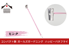 コンパクト鍬 ガールズガーデニング ハッピーバタフライ ピンク 家庭菜園 農作業 燕三条製 [浅野木工所] 【012S104】