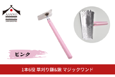 1本6役 草刈り鎌&鍬 マジックワンド ピンク 家庭菜園 農作業 燕三条製 [浅野木工所] 【010S535】