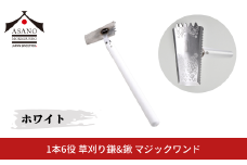 1本6役 草刈り鎌&鍬 マジックワンド ホワイト 家庭菜園 農作業 燕三条製 [浅野木工所] 【010S657】