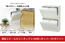 薄型スチールダストボックス 4分別 (ダンパー付)ホワイト ダストボックス 4分別 スリム ダンパー付 日本製 薄型 完成品 キッチン 分別 ゴミ箱 ごみばこ ごみ箱 ふた付 資源ゴミ リサイクル スチール おしゃれ 国産 YDB-125 [川口工器]【100S009】