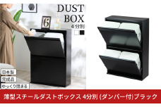 薄型スチールダストボックス 4分別 (ダンパー付)ブラック ダストボックス 4分別 スリム ダンパー付 日本製 薄型 完成品 キッチン 分別 ゴミ箱 ごみばこ ごみ箱 ふた付 資源ゴミ リサイクル スチール おしゃれ 国産 [川口工器]【100S010】