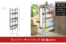ランドリーサイドラック 4段 幅14cm 収納 隙間収納 隙間 すき間収納 すき間 ランドリー収納 ランドリーラック 洗面所収納 洗面所 ステンレス スリム スライド 段差 燕三条 日本製 YLS-1243 [川口工器]【044S038】