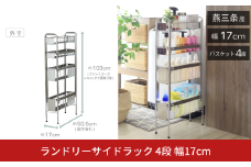 ランドリーサイドラック 4段 幅17cm 収納 隙間収納 隙間 すき間収納 すき間 ランドリー収納 ランドリーラック 洗面所収納 洗面所 ステンレス スリム スライド 段差 燕三条 日本製 YLS-1244 [川口工器]【048S016】