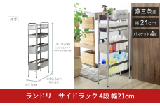 ランドリーサイドラック 4段 幅21cm 収納 隙間収納 隙間 すき間収納 すき間 ランドリー収納 ランドリーラック 洗面所収納 洗面所 ステンレス スリム スライド 段差 燕三条 日本製 YLS-1245 [川口工器]【051S007】