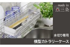 横型カトラリーケース 単品 燕三条製 ステンレス 水切りラック 水切り ラック カトラリー 収納 箸 箸立て キッチンツール 水筒パーツ 包丁 グラス ステンレス水切り 水切りかご 水切りカゴ 日本製 [川口工器]【015S174】