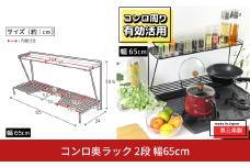 コンロ奥ラック 2段 幅65cm 完成品 日本製 コンロ ラック 収納 キッチン ラック 鍋 フライパン コンロ奥 コンロ周り 調味料ラック スパイス ih 3口 ガス [川口工器]【027S035】