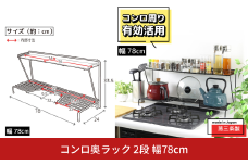 コンロ奥ラック 2段 幅78cm 完成品 日本製 コンロ ラック 収納 キッチン ラック 鍋 フライパン コンロ奥 コンロ周り 調味料ラック スパイス ih 3口 ガス [川口工器]【029S034】