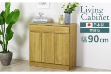 リビングキャビネット 幅90 ナチュラル 完成品 リビングボード サイドボード ナチュラル 可動棚 リビング収納 木製 収納棚 収納 棚 家具 扉付き 引き出し 組み立て不要 テレビ台 電話台 ファックス台 おしゃれ 壁面収納 国産 [川口工器] 【133S004】
