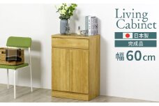 リビングキャビネット 幅60 ナチュラル 完成品 リビングボード サイドボード 可動棚 リビング収納 木製 収納棚 収納 棚 家具 扉付き 引き出し 組み立て不要 テレビ台 電話台 ファックス台  おしゃれ 壁面収納 国産 [川口工器] 【090S008】