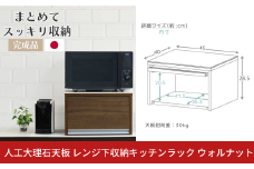 人工大理石天板 レンジ下収納キッチンラック ウォルナット 木製 日本製 完成品 トースターラック ブレッドケース レンジ台 レンジ下 収納 キッチン ラック キッチンラック レンジ トースター 調味料 カウンター ウォルナット [川口工器]【034S026】
