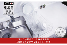 [燕三条水切り直販店] スリム 水切りラック 白 抗菌塗装 57cmタイプ 水切りかご トレー付き【020S084】
