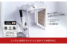 [燕三条水切り直販店] シンク上 水切りラック ミニ 白タイプ 水切りかご【024S052】