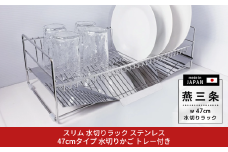 [燕三条水切り直販店] スリム 水切りラック ステンレス 47cmタイプ 水切りかご トレー付き【019S104】