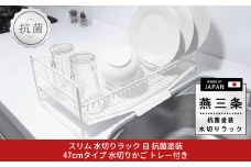 [燕三条水切り直販店] スリム 水切りラック 白 抗菌塗装 47cmタイプ 水切りかご トレー付き【019S105】