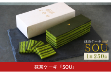抹茶ケーキ「SOU」 ケーキ お菓子 和菓子 洋菓子 抹茶 【010S691】