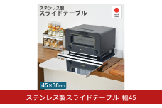 ステンレス製スライドテーブル幅45 A168 足立製作所 日本製 キッチン 作業台 省スペース スライド デッドスペース 燕三条 新潟 【019S106】