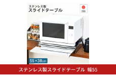 ステンレス製スライドテーブル幅55 ｜ A169 足立製作所  日本製 キッチン 作業台 省スペース スライド デッドスペース 燕三条 新潟【023S070】