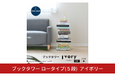ブックタワー ロータイプ（5段）アイボリー DS142IV 足立製作所 日本製 本棚 積読 キャスター付 本収納 ブックシェルフ マガジンラック オープンラック スチール製 ディスプレイラック 燕三条 新潟【027S037】