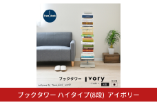 ブックタワー ハイタイプ（8段）アイボリー ｜ DS143IV 足立製作所 日本製 本棚 積読 キャスター付 本収納 ブックシェルフ マガジンラック オープンラック スチール製 ディスプレイラック 燕三条 新潟【034S027】