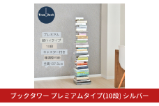 ブックタワー プレミアムタイプ（10段） シルバー DS145SV 足立製作所 日本製 本棚 積読 キャスター付 本収納 ブックシェルフ マガジンラック オープンラック スチール製 ディスプレイラック 燕三条 新潟【044S039】