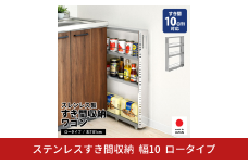 ステンレスすき間収納ワゴン コンパクト 幅10 ロータイプ 2373 足立製作所 日本製 キッチン収納 省スペース 有効活用 スキマ収納 スペパ 燕三条 新潟【032S036】