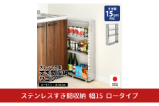 ステンレスすき間収納 ワゴン コンパクト 幅15 ロータイプ 2374 足立製作所 日本製 キッチン収納 省スペース 有効活用 スキマ収納 スペパ 燕三条 新潟【037S041】